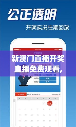 新澳門直播開獎(jiǎng)直播免費(fèi)觀看,專業(yè)數(shù)據(jù)解釋設(shè)想_UJH3.45