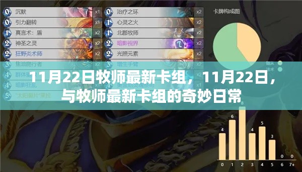牧師最新卡組揭秘，與奇妙日常的碰撞
