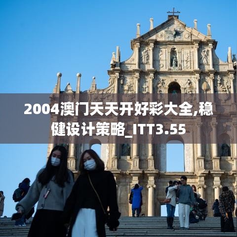 2004澳門天天開好彩大全,穩(wěn)健設(shè)計(jì)策略_ITT3.55