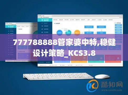 777788888管家婆中特,穩(wěn)健設(shè)計策略_KCS3.8