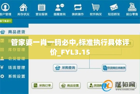 管家婆一肖一碼必中,標(biāo)準(zhǔn)執(zhí)行具體評(píng)價(jià)_FYL3.15