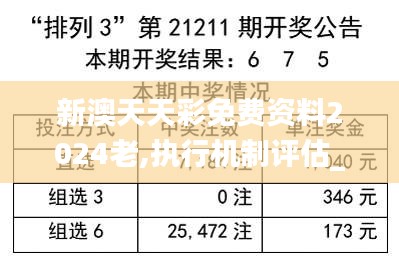 新澳天天彩免費資料2024老,執(zhí)行機制評估_RFW3.71