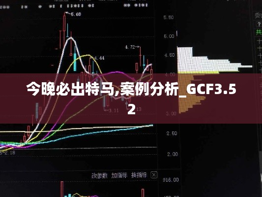 今晚必出特馬,案例分析_GCF3.52
