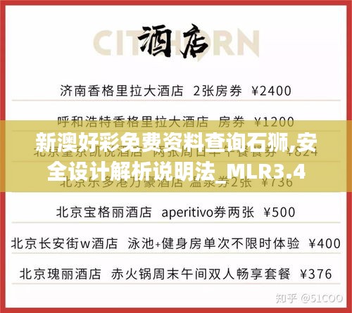 新澳好彩免費(fèi)資料查詢石獅,安全設(shè)計(jì)解析說(shuō)明法_MLR3.4