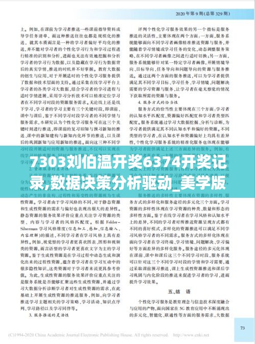 7303劉伯溫開獎6374開獎記錄,數(shù)據(jù)決策分析驅(qū)動_美學(xué)版WYB7.23