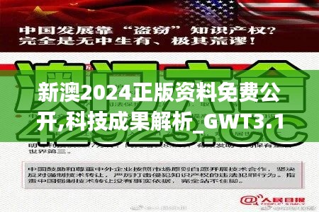新澳2024正版資料免費(fèi)公開,科技成果解析_GWT3.19