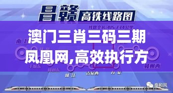 澳門三肖三碼三期鳳凰網(wǎng),高效執(zhí)行方案_YKS3.70