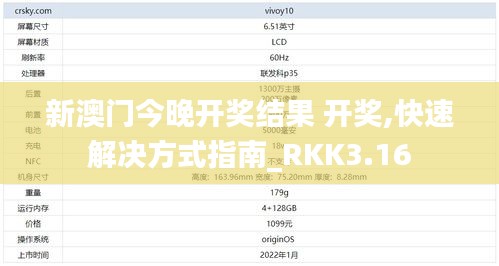 新澳門今晚開獎(jiǎng)結(jié)果 開獎(jiǎng),快速解決方式指南_RKK3.16