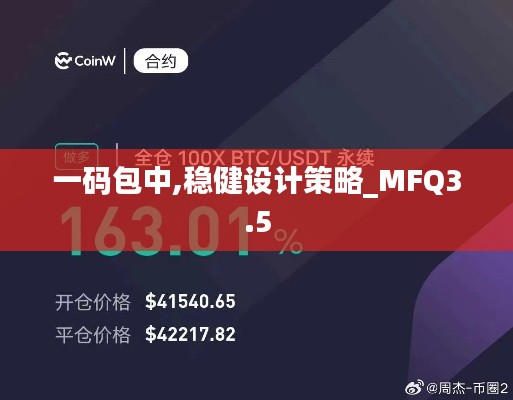 一碼包中,穩(wěn)健設計策略_MFQ3.5