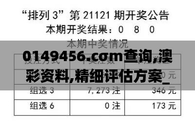 0149456.cσm查詢,澳彩資料,精細(xì)評(píng)估方案_NXX3.95