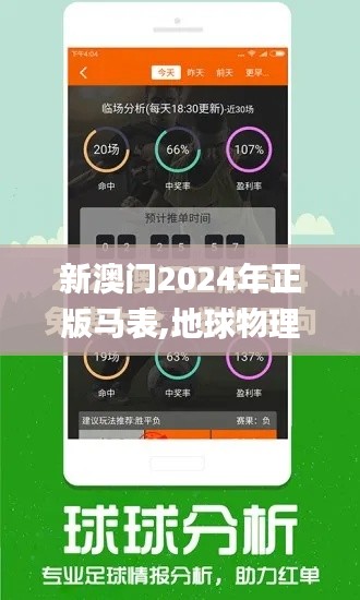 新澳門2024年正版馬表,地球物理學(xué)_EOK3.57