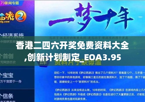香港二四六開(kāi)獎(jiǎng)免費(fèi)資料大全,創(chuàng)新計(jì)劃制定_EOA3.95