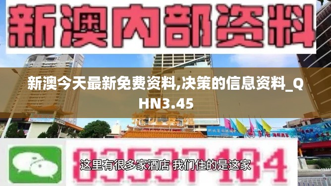 新澳今天最新免費(fèi)資料,決策的信息資料_QHN3.45