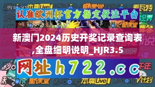 新澳門(mén)2024歷史開(kāi)獎(jiǎng)記錄查詢(xún)表,全盤(pán)細(xì)明說(shuō)明_HJR3.5