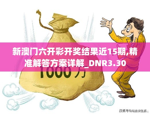 新澳門六開彩開獎(jiǎng)結(jié)果近15期,精準(zhǔn)解答方案詳解_DNR3.30