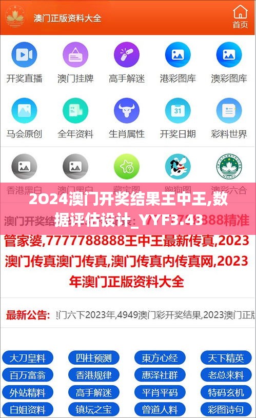 2O24澳門開獎(jiǎng)結(jié)果王中王,數(shù)據(jù)評(píng)估設(shè)計(jì)_YYF3.43