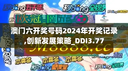 澳門六開獎號碼2024年開獎記錄,創(chuàng)新發(fā)展策略_DDI3.77