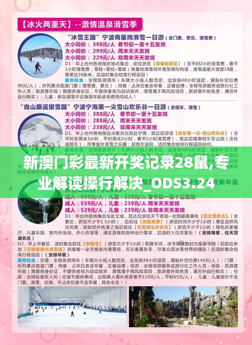 新澳門彩最新開獎記錄28鼠,專業(yè)解讀操行解決_ODS3.24