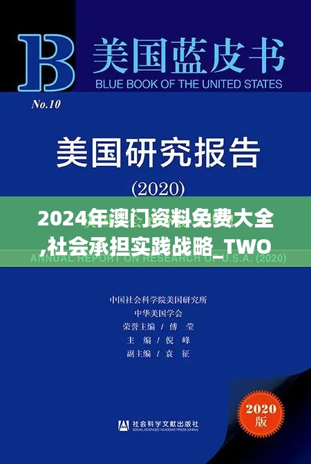 2024年澳門資料免費(fèi)大全,社會承擔(dān)實(shí)踐戰(zhàn)略_TWO3.31