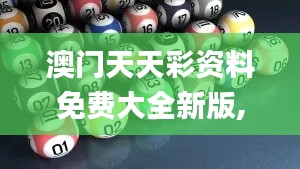 澳門天天彩資料免費(fèi)大全新版,最新數(shù)據(jù)挖解釋明_SUY3.87