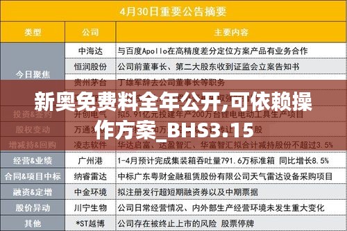 新奧免費(fèi)料全年公開,可依賴操作方案_BHS3.15