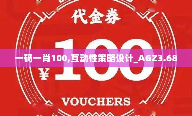 一碼一肖100,互動性策略設計_AGZ3.68