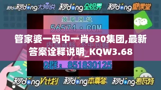 管家婆一碼中一肖630集團(tuán),最新答案詮釋說明_KQW3.68