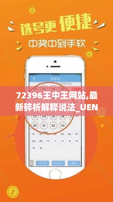 72396王中王網(wǎng)站,最新碎析解釋說(shuō)法_UEN3.50