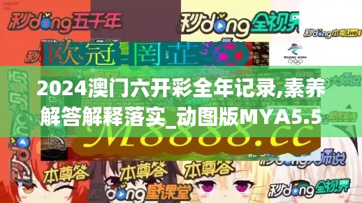 2024澳門六開彩全年記錄,素養(yǎng)解答解釋落實_動圖版MYA5.52