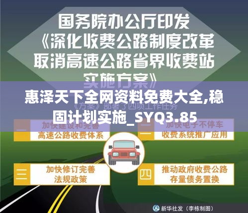 惠澤天下全網(wǎng)資料免費大全,穩(wěn)固計劃實施_SYQ3.85