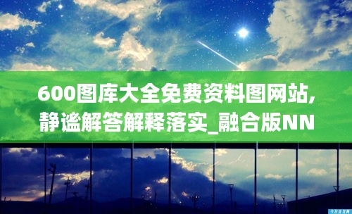 600圖庫大全免費(fèi)資料圖網(wǎng)站,靜謐解答解釋落實(shí)_融合版NNV7.37