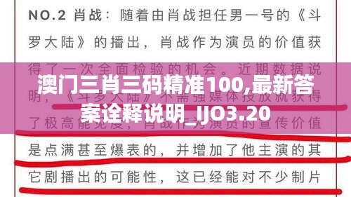 澳門三肖三碼精準(zhǔn)100,最新答案詮釋說明_IJO3.20