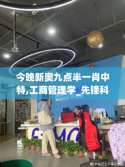 今晚新奧九點(diǎn)半一肖中特,工商管理學(xué)_先鋒科技JKD5.74