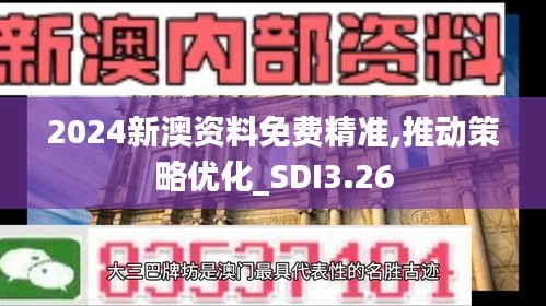 2024新澳資料免費精準(zhǔn),推動策略優(yōu)化_SDI3.26