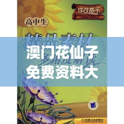 澳門花仙子免費(fèi)資料大全,最新碎析解釋說法_ULC3.23
