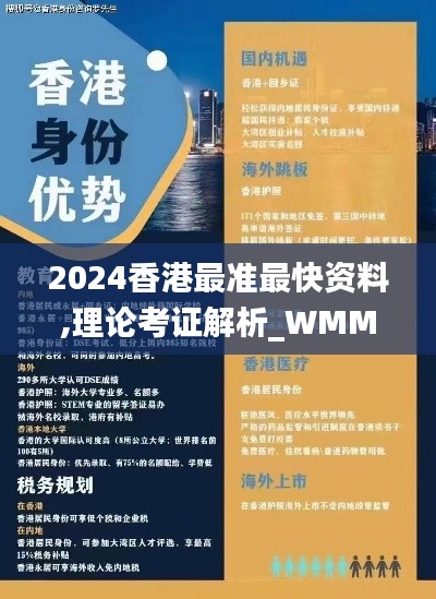 2024香港最準(zhǔn)最快資料,理論考證解析_WMM3.24