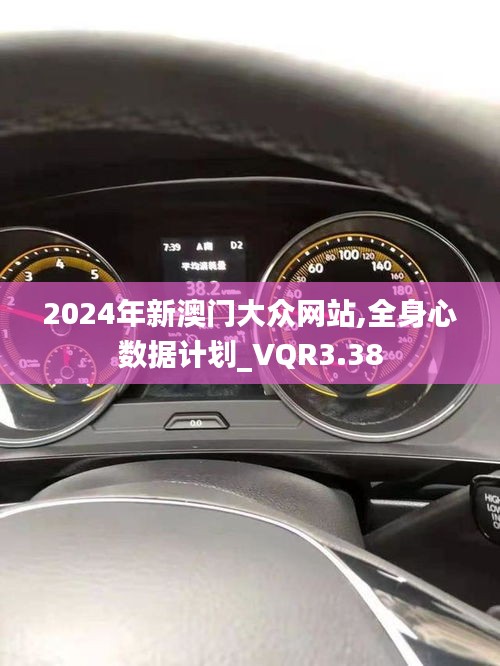 2024年新澳門大眾網站,全身心數(shù)據(jù)計劃_VQR3.38
