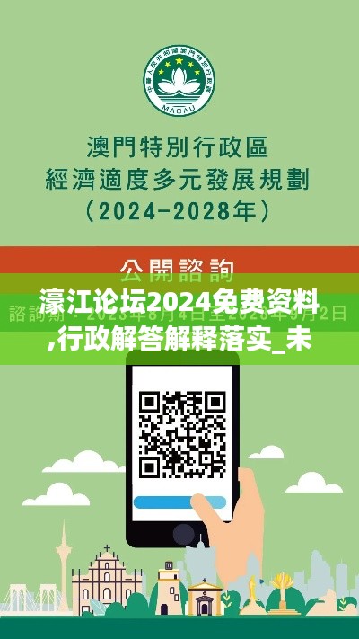 濠江論壇2024免費資料,行政解答解釋落實_未來版EZC3.33