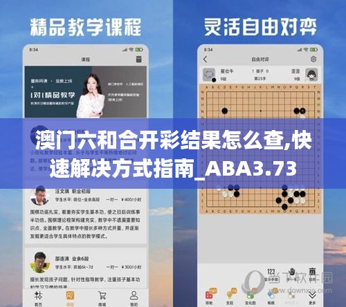 澳門六和合開彩結(jié)果怎么查,快速解決方式指南_ABA3.73