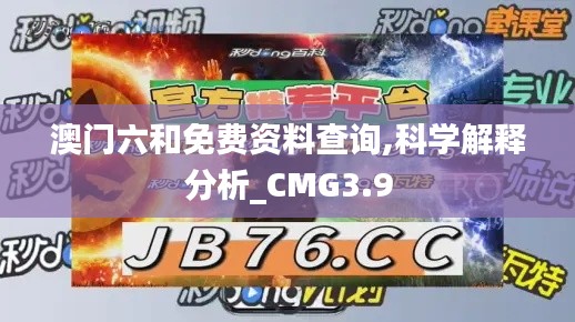 澳門六和免費資料查詢,科學(xué)解釋分析_CMG3.9
