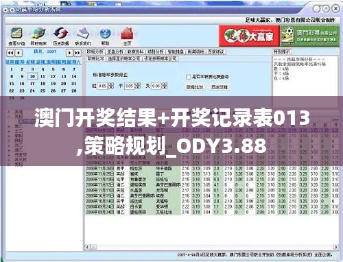 澳門開獎結(jié)果+開獎記錄表013,策略規(guī)劃_ODY3.88