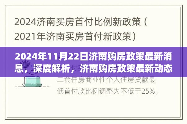 2024年11月22日濟南購房政策最新消息，深度解析，濟南購房政策最新動態(tài)與購房體驗展望（2024年11月版）