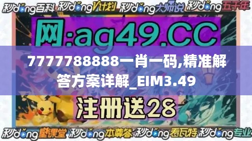 7777788888一肖一碼,精準解答方案詳解_EIM3.49
