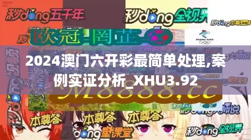 2024澳門六開彩最簡單處理,案例實證分析_XHU3.92