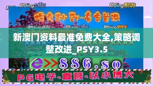 新澳門資料最準(zhǔn)免費(fèi)大全,策略調(diào)整改進(jìn)_PSY3.5