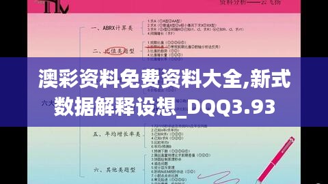 澳彩資料免費資料大全,新式數(shù)據(jù)解釋設(shè)想_DQQ3.93