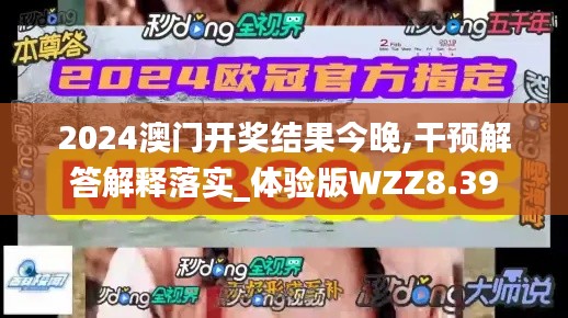 2024澳門開獎結(jié)果今晚,干預(yù)解答解釋落實_體驗版WZZ8.39