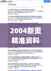 2004新奧精準(zhǔn)資料免費提供,創(chuàng)新發(fā)展策略_SNR3.81
