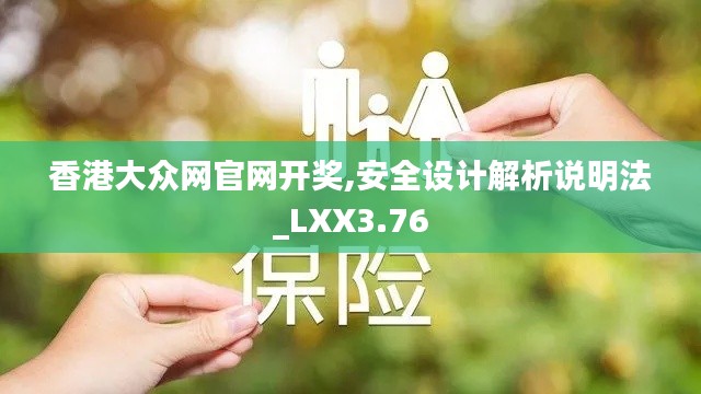 香港大眾網(wǎng)官網(wǎng)開(kāi)獎(jiǎng),安全設(shè)計(jì)解析說(shuō)明法_LXX3.76