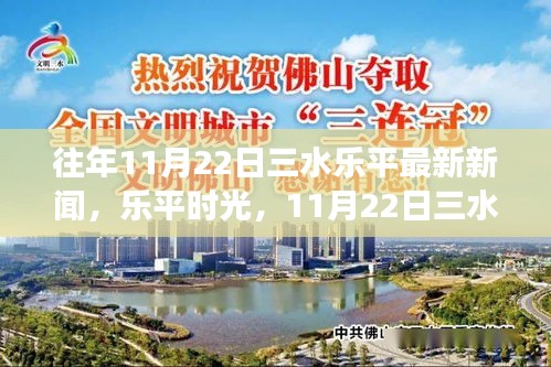 往年11月22日三水樂平最新新聞，樂平時(shí)光，11月22日三水溫馨日常與友情的奇妙交織